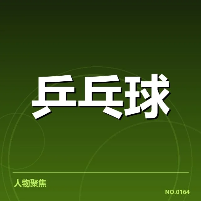 东京乒乓球赛：韩国乒乓球队相持能力成疑问