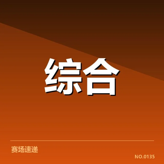 已确认的参赛队伍及赛制规则