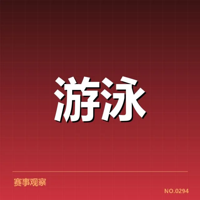 孙杨游泳纪录：成绩真实性存疑问