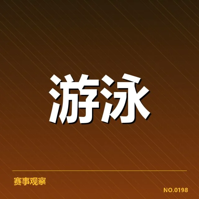 确认证实的孙杨比赛成绩清单