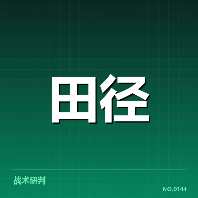 亚运会阵容确定：中国田径队名单亮点几何