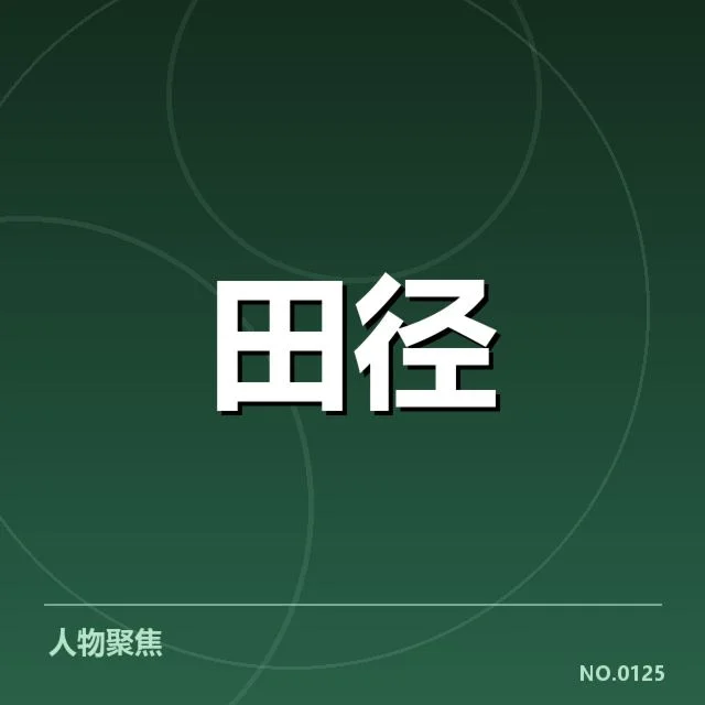 亚运会中国田径队确认的名单细节