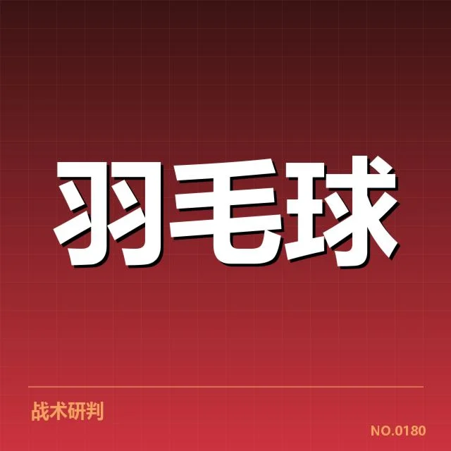 羽毛球世界积分榜波动：顶尖选手排名何去何从